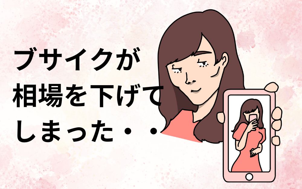 可愛くない女が相場を下げてしまった