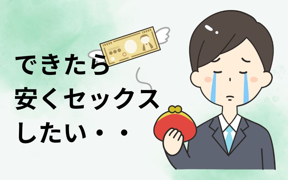 安くセックスしたいパパ活男性