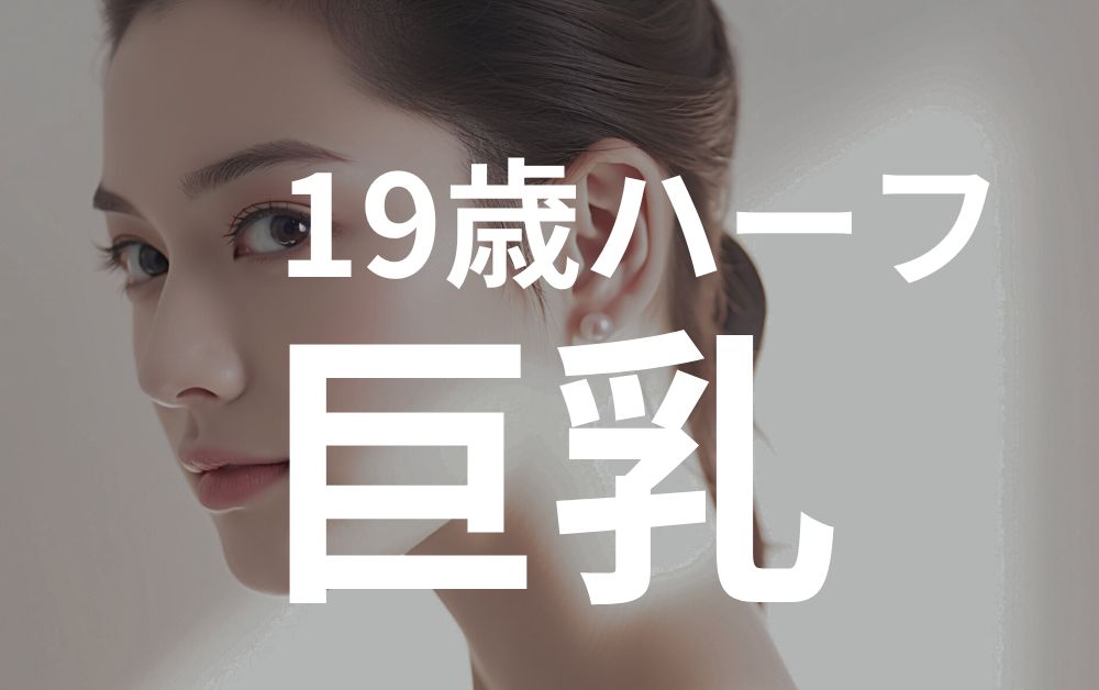 19歳ハーフ巨乳