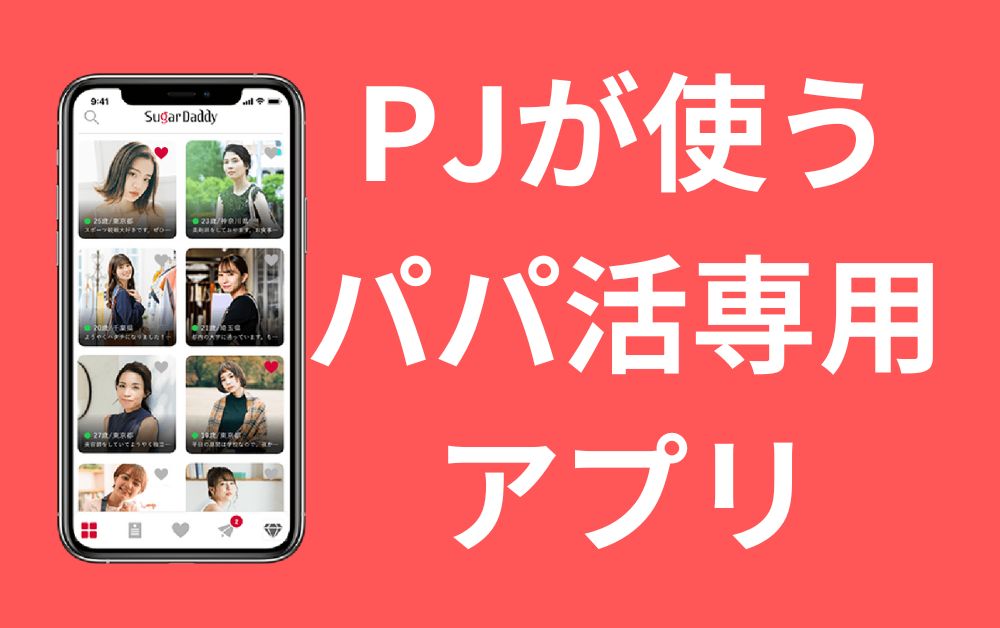 PJが使うパパ活専用アプリ