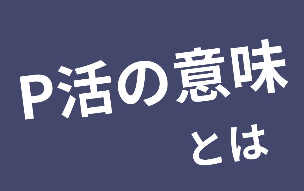 P活の意味とは