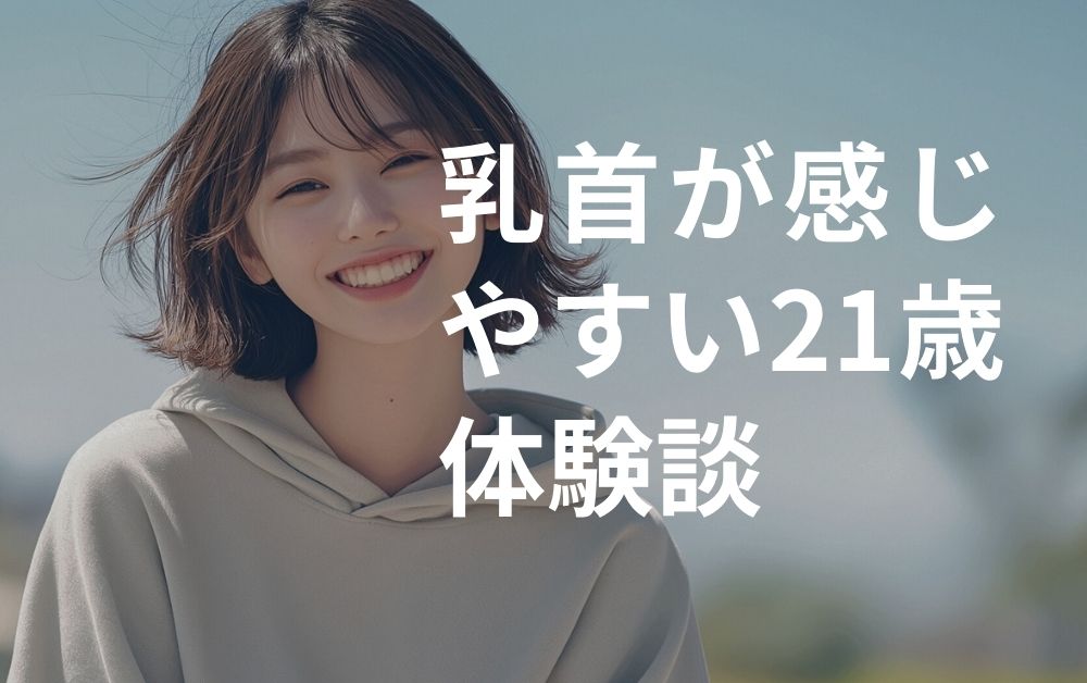 乳首が感じやすい21歳