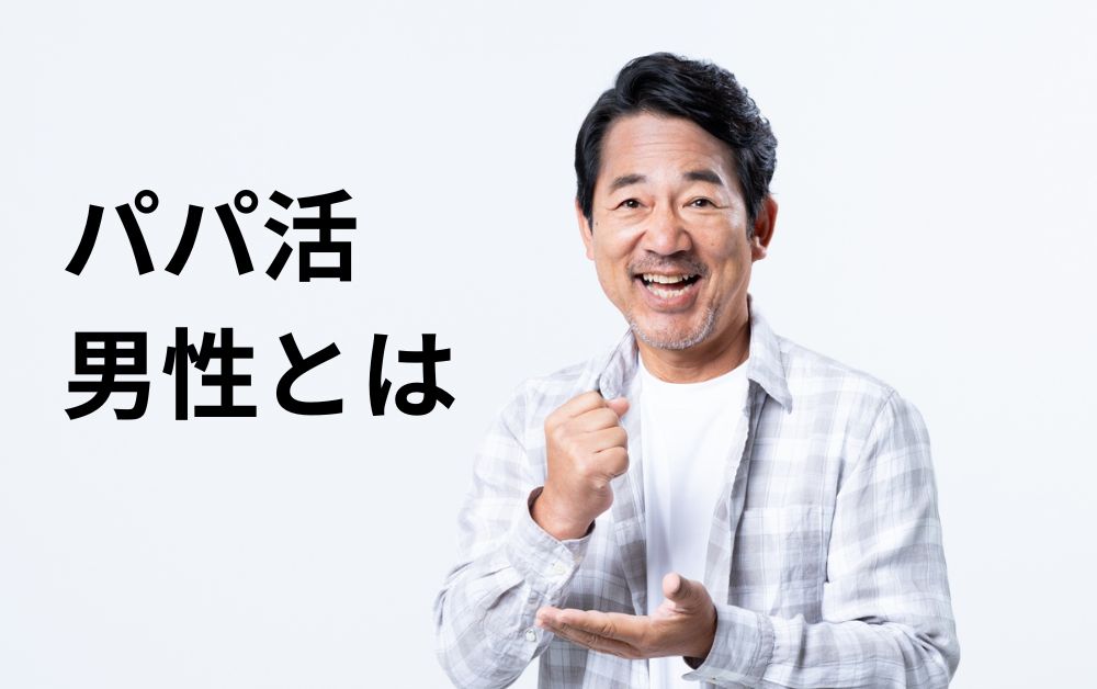 パパ活男性