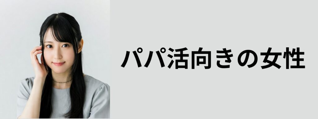 パパ活向きの女性