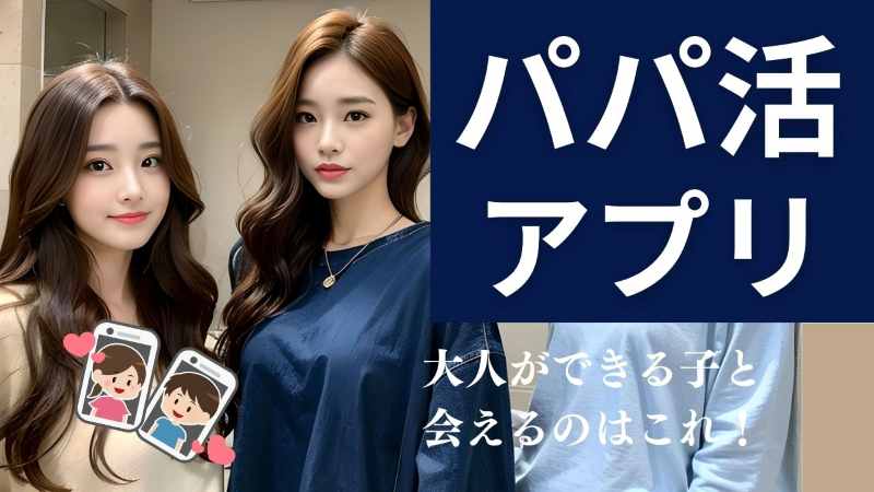 パパ活アプリ